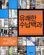 작은 집 넓게 쓰는 유쾌한 수납 백과