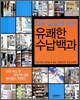 작은 집 넓게 쓰는 유쾌한 수납 백과