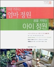 사랑 키우는 엄마 정원 꿈을 키우는 아이 정원