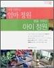 사랑 키우는 엄마 정원 꿈을 키우는 아이 정원