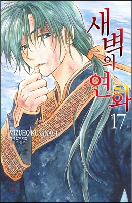 새벽의 연화 17