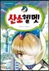 산소헬멧