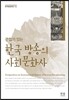 관점이 있는 한국 방송의 사회문화사