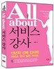 All about 서비스 강사