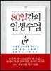 80일간의 인생수업