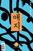 애지 2019.여름호