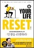 인생을 리셋하라