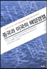 중국과 미국의 해양 경쟁