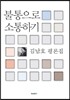 불통으로 소통하기