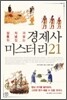 경제사 미스터리 21