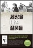 세상을 바꾼 질문들