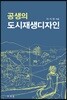 공생의 도시재생디자인