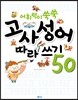 어휘력이 쑥쑥 고사성어 따라쓰기 50