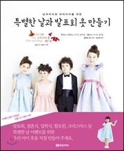 특별한 날과 발표회 옷 만들기