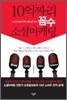 10억짜리 꼼수 소셜마케팅