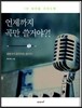 언제까지 곡만 쓸거야?!
