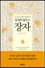 동양의 탈무드 장자