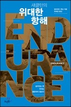 섀클턴의 위대한 항해