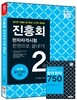 진흥회 한자자격시험 2급 한권으로 끝내기