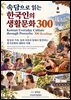속담으로 읽는 한국인의 생활문화 300_Korean Everyday Culture through Proverbs: 300 Readings