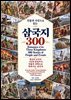 인물과 사건으로 읽는 삼국지 300_Romance of the Three Kingdoms: 300 Stories of People and Events