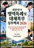대한민국 병역특례 및 대체복무 실무백과 2026