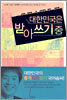 대한민국은 받아쓰기 중