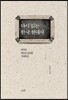 다시 읽는 한국 현대사