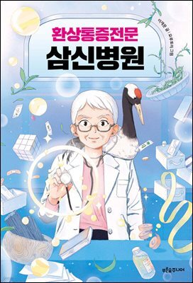 환상통증전문 삼신병원