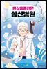 환상통증전문 삼신병원