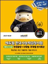 2027 에듀윌 한국사능력검정시험 한권끝장 기본(4·5·6급)+시대별·주제별 판서특강