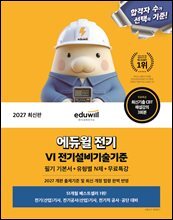 2027 에듀윌 전기 전기설비기술기준 필기 기본서+유형별 N제+무료특강