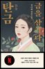 탄금