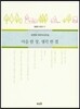 마음 한 장 생각 한 겹