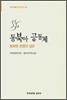 동북아 공동체 평화와 번영의 담론