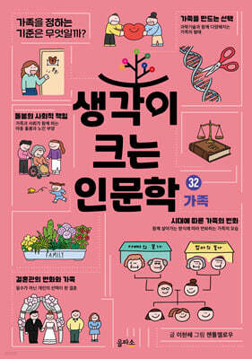 생각이 크는 인문학 32 가족