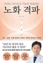 나이는 거스르고 기능은 되살리는 노화 격파