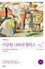 이상한 나라의 앨리스 (완역본)