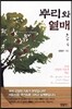 뿌리와 열매