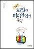정확한 화법과 미디어 언어 분석