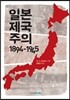 일본제국주의 1894-1945