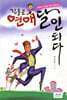 김솔로 연애 달인이 되다