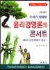 윤리경영론의 콘서트