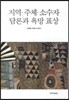 지역 주체 소수자 담론과 욕망 표상