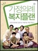 가정의례 복지플랜