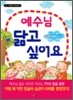 예수님 닮고 싶어요