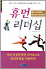 휴먼 리더십