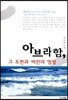 아브라함 그 도전과 비전의 영성