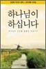 하나님이 하십니다