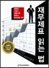 재무제표 읽는 법